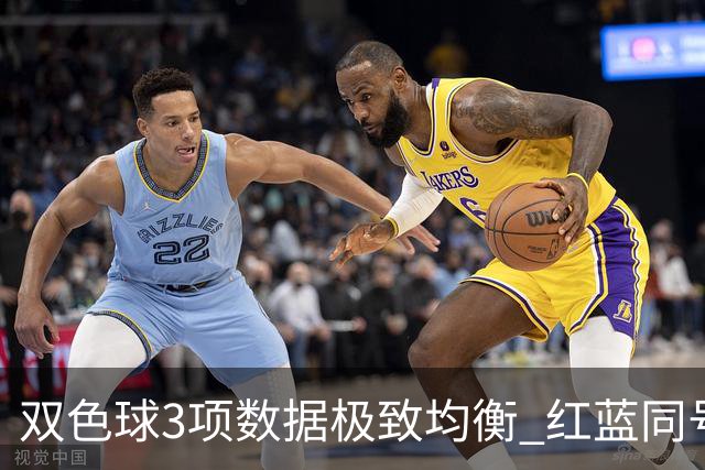 双色球3项数据极致均衡 红蓝同号或成制胜法宝