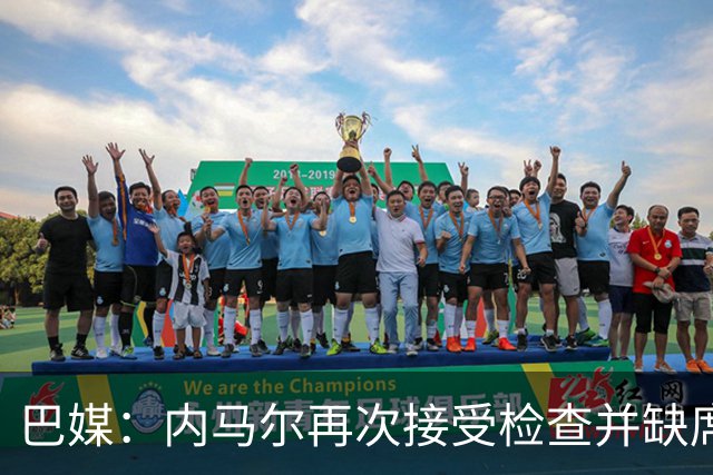 巴媒：内马尔再次接受检查并缺席合练，右小腿受伤已缺阵近1个月