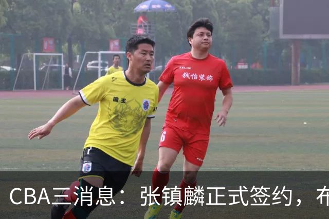 CBA三消息：张镇麟正式签约，布朗和广厦有矛盾，中国男篮增劲敌