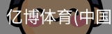 亿博体育