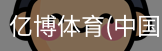 亿博体育